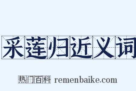 采莲归近义词是什么意思的图片